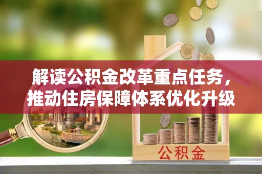 洪湖解读公积金改革重点任务，推动住房保障体系优化升级