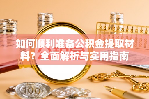 岭东如何顺利准备公积金提取材料？全面解析与实用指南