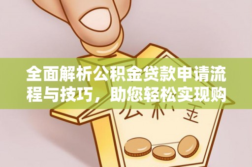 元谋全面解析公积金贷款申请流程与技巧，助您轻松实现购房梦想
