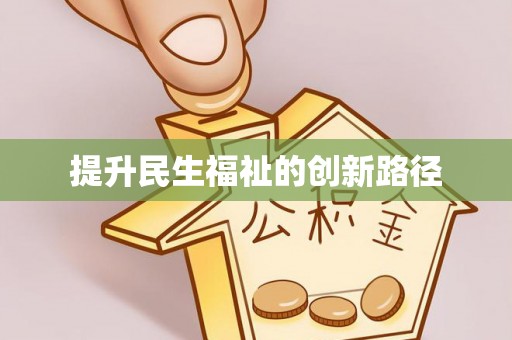霍邱提升民生福祉的创新路径