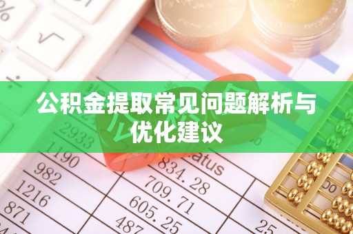 中和公积金提取常见问题解析与优化建议