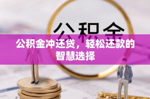 新华公积金冲还贷，轻松还款的智慧选择
