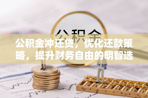 洪湖公积金冲还贷，优化还款策略，提升财务自由的明智选择
