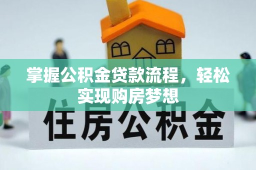 月湖掌握公积金贷款流程，轻松实现购房梦想