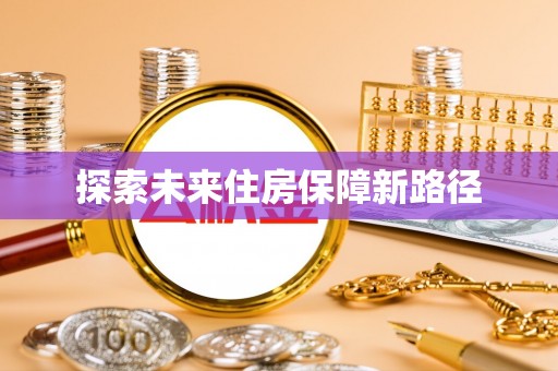 月湖探索未来住房保障新路径