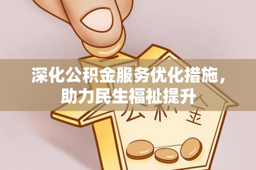岑溪深化公积金服务优化措施，助力民生福祉提升