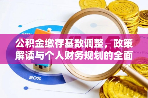 岑溪公积金缴存基数调整，政策解读与个人财务规划的全面分析