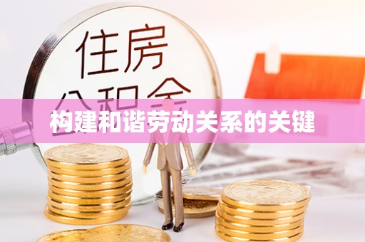 岑溪构建和谐劳动关系的关键