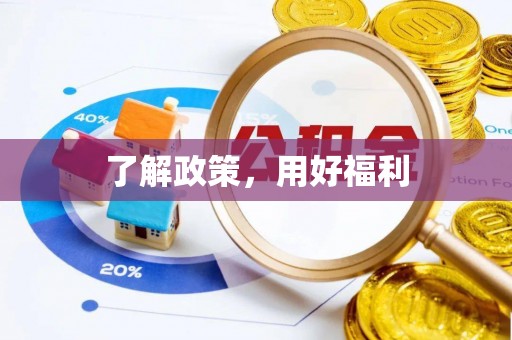 岑溪了解政策，用好福利