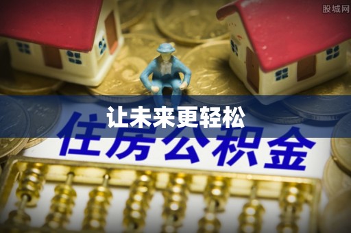 月湖让未来更轻松