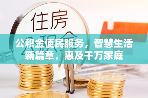 月湖公积金便民服务，智慧生活新篇章，惠及千万家庭