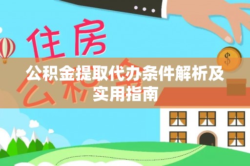 休宁公积金提取代办条件解析及实用指南