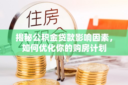 休宁揭秘公积金贷款影响因素，如何优化你的购房计划