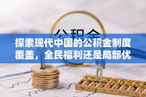 休宁探索现代中国的公积金制度覆盖，全民福利还是局部优势？