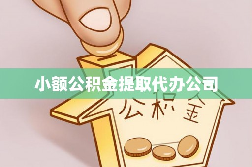 乌拉特前旗小额公积金提取代办公司