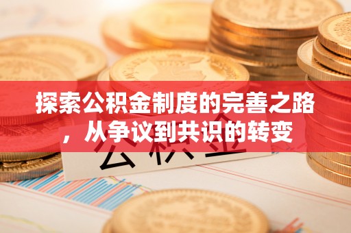 休宁探索公积金制度的完善之路，从争议到共识的转变