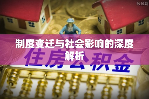 兰山制度变迁与社会影响的深度解析