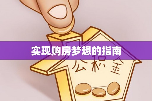 兰山实现购房梦想的指南