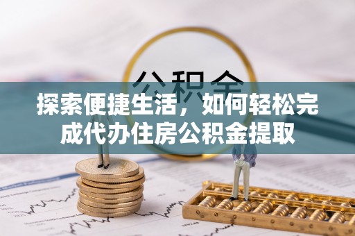 兰山探索便捷生活，如何轻松完成代办住房公积金提取