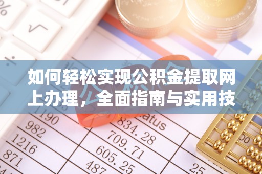 嘉定如何轻松实现公积金提取网上办理，全面指南与实用技巧