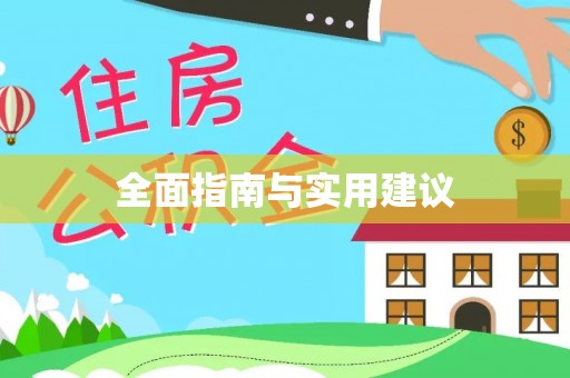 景德镇全面指南与实用建议