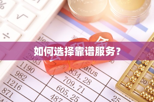 嘉定如何选择靠谱服务？