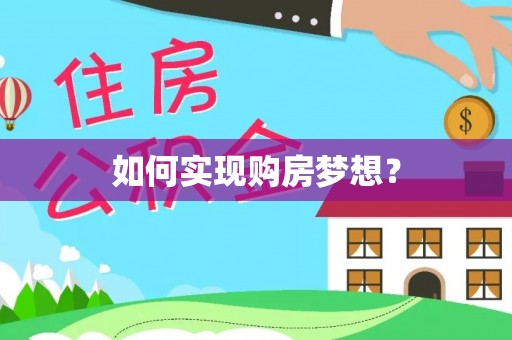 细河如何实现购房梦想？
