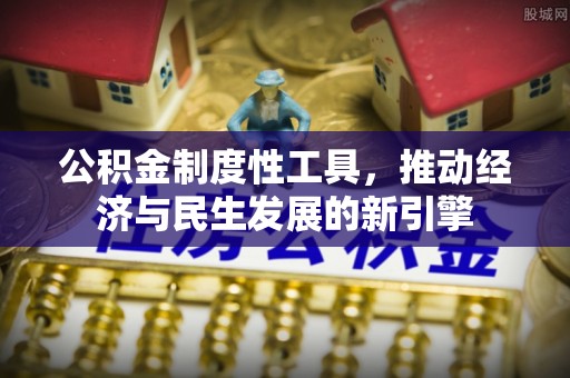休宁公积金制度性工具，推动经济与民生发展的新引擎