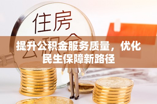 休宁提升公积金服务质量，优化民生保障新路径