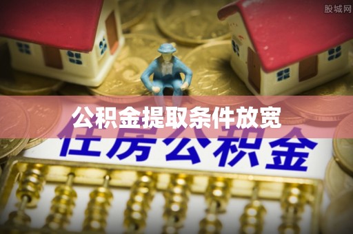 齐齐哈尔公积金提取条件放宽