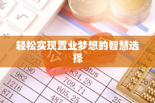 齐齐哈尔轻松实现置业梦想的智慧选择