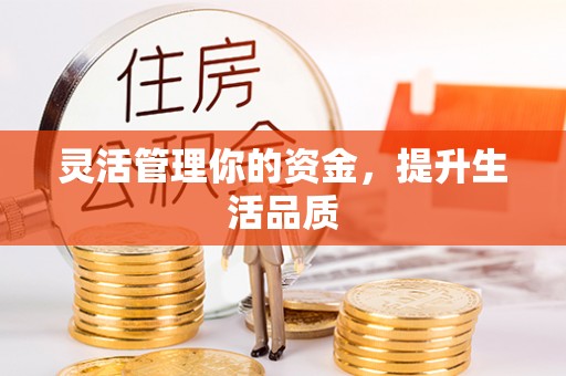 齐齐哈尔灵活管理你的资金，提升生活品质