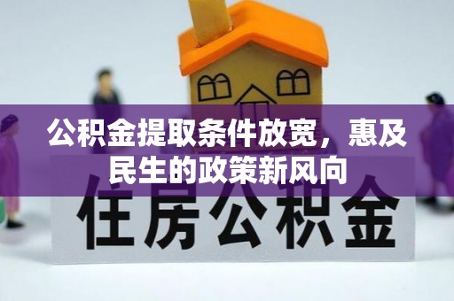 清苑公积金提取条件放宽，惠及民生的政策新风向
