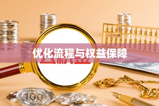 梓官优化流程与权益保障