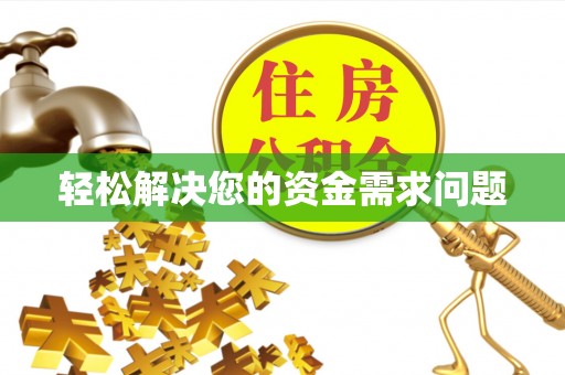 梓官轻松解决您的资金需求问题