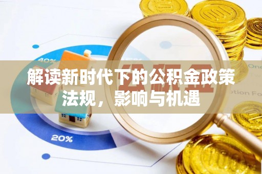 梓官解读新时代下的公积金政策法规，影响与机遇