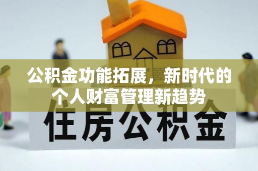 榆林公积金功能拓展，新时代的个人财富管理新趋势