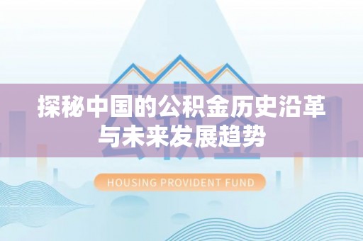 榆林探秘中国的公积金历史沿革与未来发展趋势