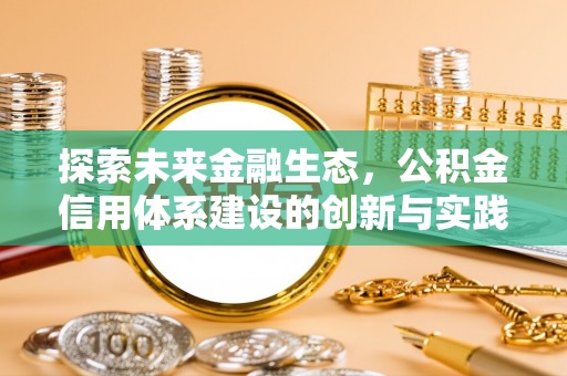 齐齐哈尔探索未来金融生态，公积金信用体系建设的创新与实践