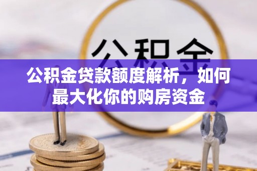 北市公积金贷款额度解析，如何最大化你的购房资金