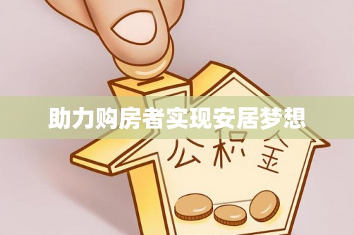 北市助力购房者实现安居梦想
