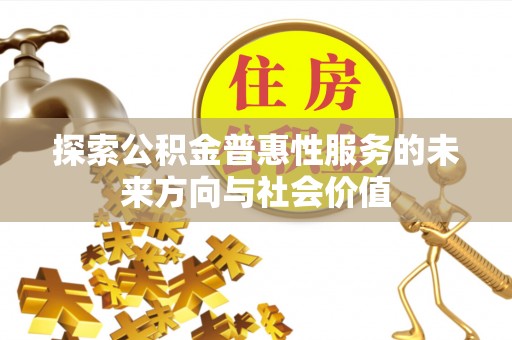 相城探索公积金普惠性服务的未来方向与社会价值