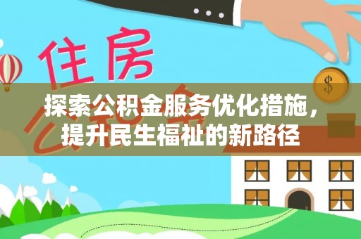 相城探索公积金服务优化措施，提升民生福祉的新路径