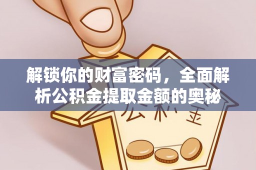 十堰解锁你的财富密码，全面解析公积金提取金额的奥秘