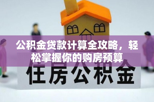 潮阳公积金贷款计算全攻略，轻松掌握你的购房预算