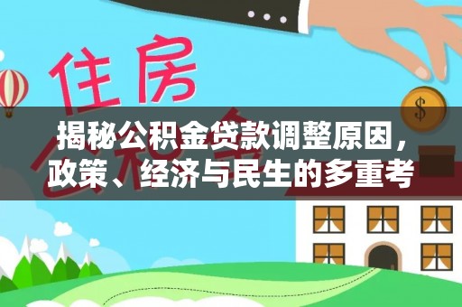 潮阳揭秘公积金贷款调整原因，政策、经济与民生的多重考量