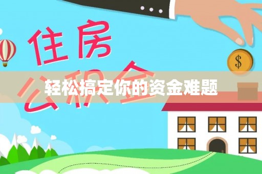 红河轻松搞定你的资金难题