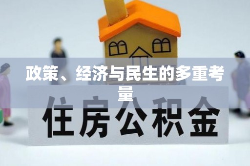 前进政策、经济与民生的多重考量