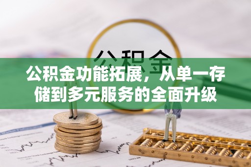 前进公积金功能拓展，从单一存储到多元服务的全面升级
