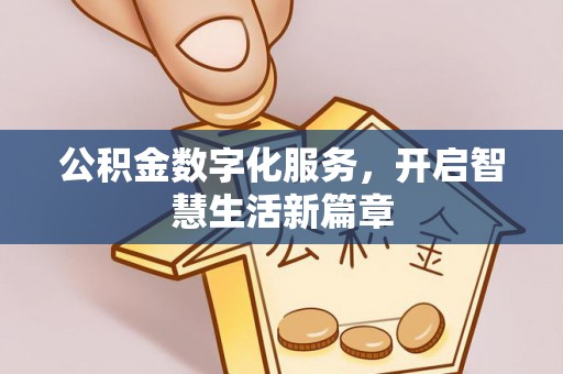 榆林公积金数字化服务，开启智慧生活新篇章